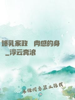 爆乳家政婦 肉感的身體